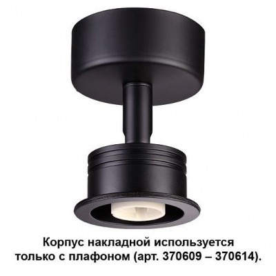 Корпус накладной NOVOTECH UNIT 370606