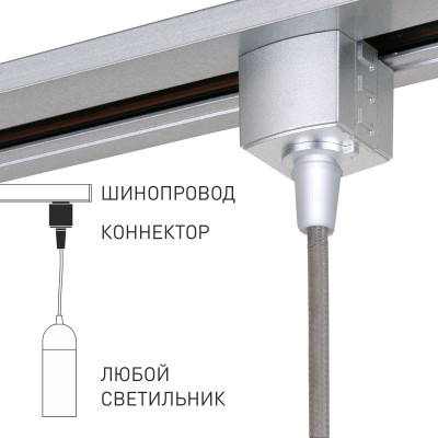 Коннектор для однофазного шинопровода серебро TRLM-1-CH Elektrostandard