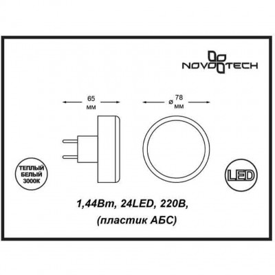 Ночник в розетку светодиодный с выключателем Novotech NIGHT LIGHT 357322
