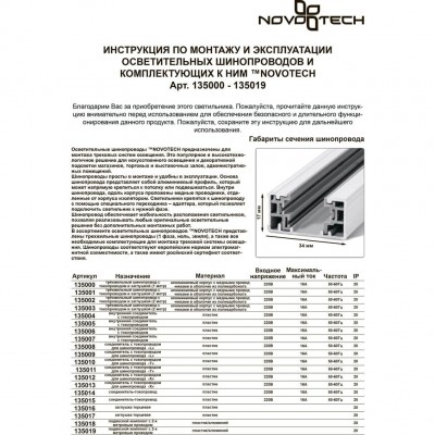 Входящее питание для шинопровода Novotech 135015