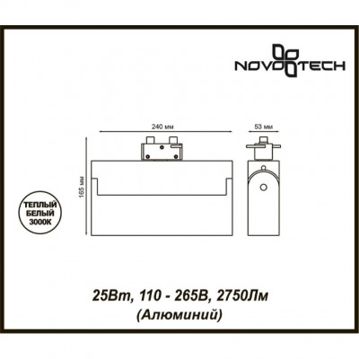 Трековый светодиодный светильник Novotech EOS 357841