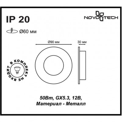 Встраиваемый спот Novotech KEEN 370367