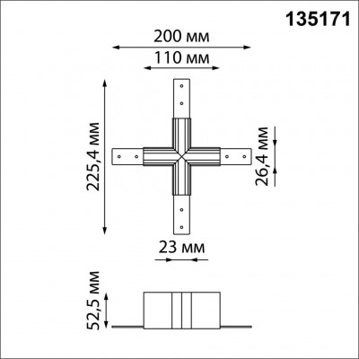Соединитель для низковольтного шинопровода "X-образный"  Novotech Flum (Shino) 135171