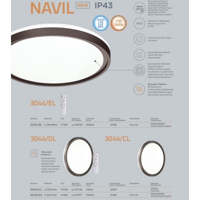 Настенно-потолочный светильник Sonex Navil 3044/CL
