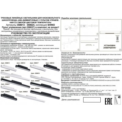 Трековый светильник для низковольного шинопровода с пультом управления Novotech FLUM 358620