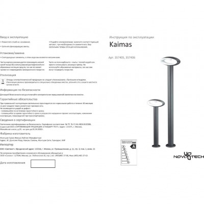 Уличный светодиодный фонарный столб Novotech KAIMAS 357405
