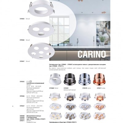 Встраиваемый светильник используется только с кольцами 370568-370571 Novotech Carino 370565