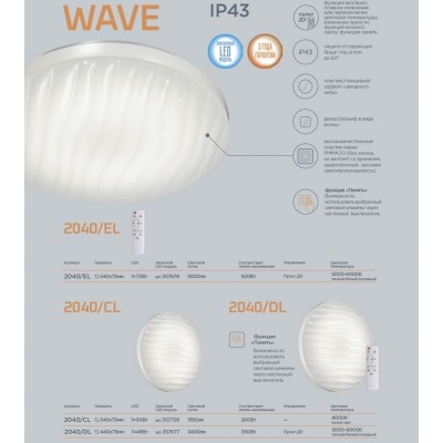Светодиодный настенно-потолочный светильник для ванной комнаты Sonex Wave 2040/CL