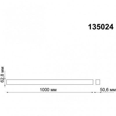 Шина низковольтная встраиваемого накладного или подвесного монтажа 1м Novotech Kit 135024