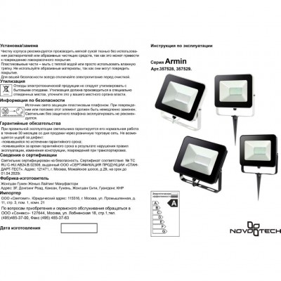 Прожектор светодиодный Novotech ARMIN 357528