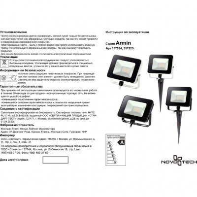 Прожектор светодиодный Novotech ARMIN 357524