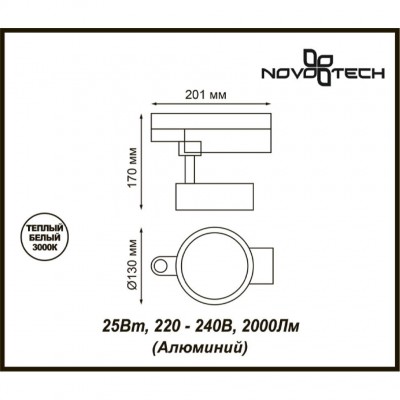 Трековый светодиодный светильник Novotech PROMETA 357876
