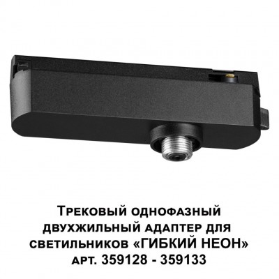 Трековый однофазный двухжильный адаптер для светильников 359128-359133 RAMO 359126