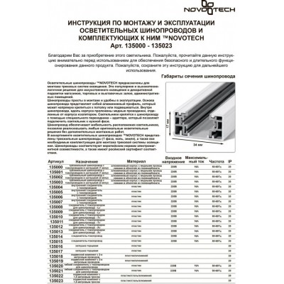 Шинопровод с токопроводом и заглушкой 2м Novotech 135002