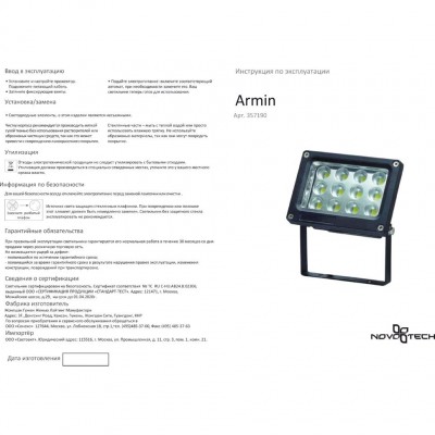 Уличный светодиодный прожектор Novotech ARMIN 357190